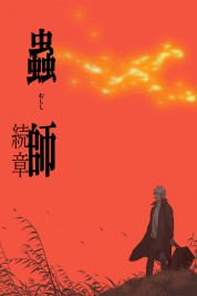 Mushishi: The Next Chapter - Path of Thorns 2014