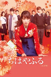 Chihayafuru Part I 2016