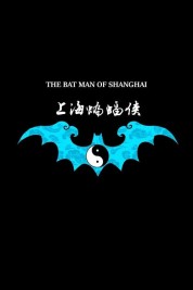 The Bat Man of Shanghai 2012