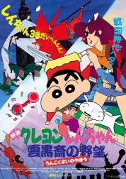 Crayon Shin-chan: Unkokusai's Ambition 1995