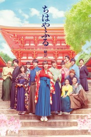 Chihayafuru Part III 2018