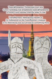 TransfRormers. Petersburg's hearth or St. Hollywood, as the TransfRormers invasion in St. Petersburg was our answer to something there 2019