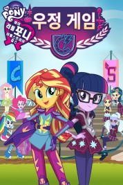 My Little Pony: Equestria Girls - Friendship Games 2016