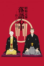 Showa Genroku Rakugo Shinju 2016