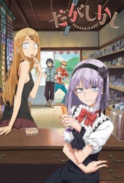 Dagashi Kashi 2016